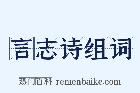 言志诗组词是什么意思的图片
